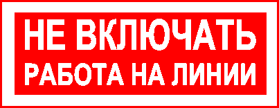 Для запрещения подачи напряжения на линию, на которой работают люди 