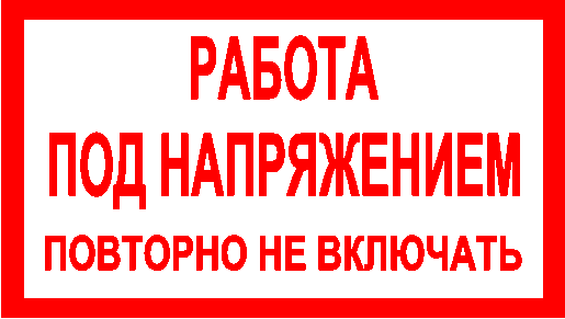 работа под напряжением, повторно не включать