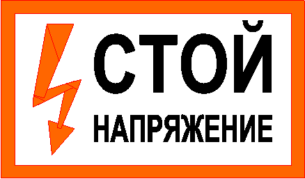 стой напряжение