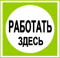 работать здесь