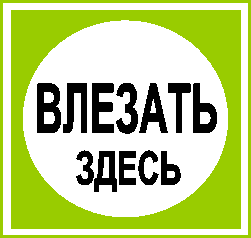 влезать здесь