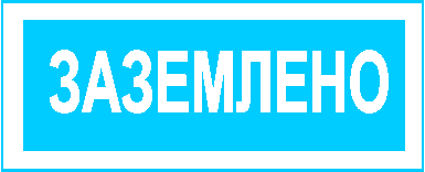 заземлено