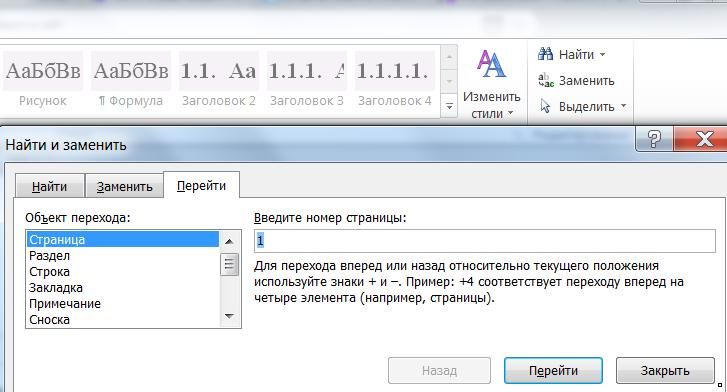 MS Word: меню "Перейти"